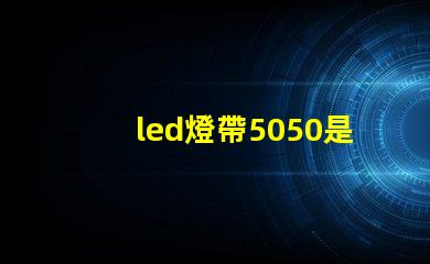 led燈帶5050是什么意思？